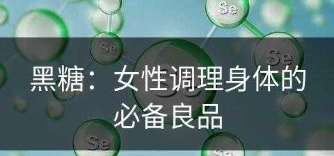 黑糖：女性调理身体的必备良品